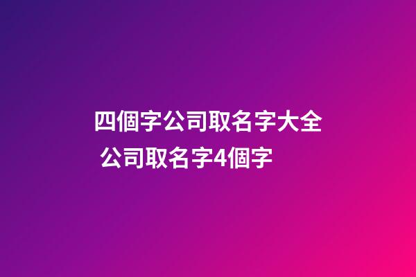 四個字公司取名字大全 公司取名字4個字-第1張-公司起名-玄機派
